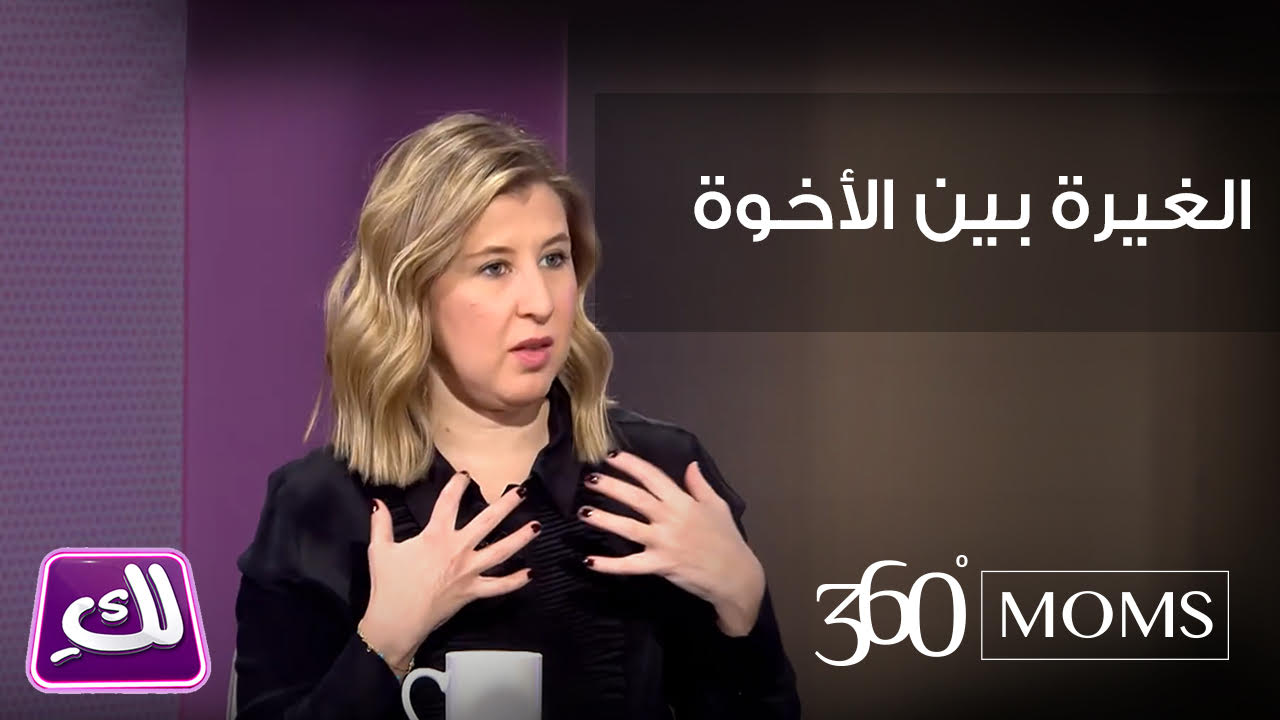 فيديو : الغيرة بين الإخوة - برنامج لك